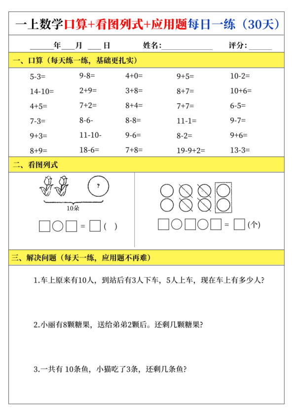 一年级上册数学口算+看图列式+应用题每日一练-宝库盒教辅资料站