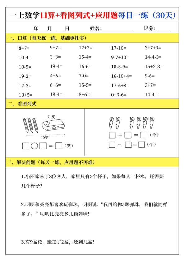 图片[2]-一年级上册数学口算+看图列式+应用题每日一练-宝库盒教辅资料站