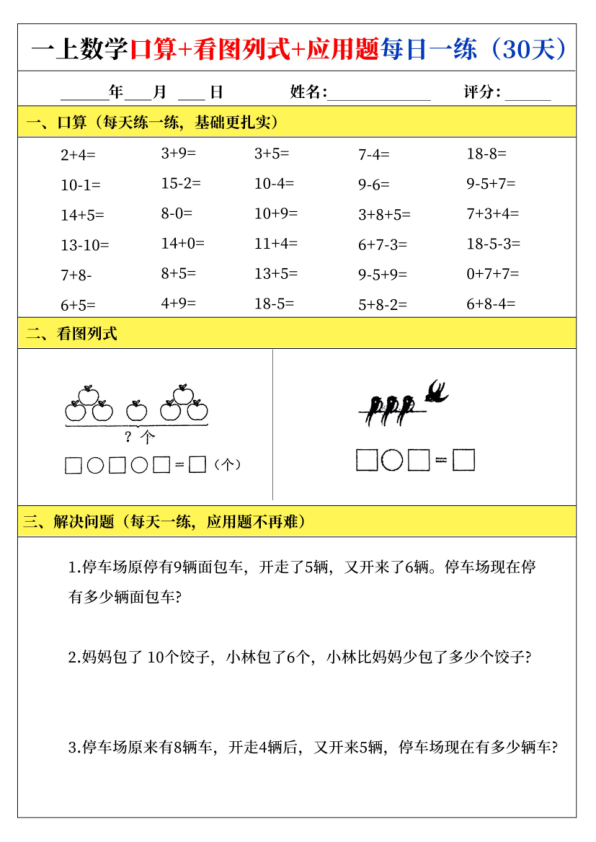 图片[3]-一年级上册数学口算+看图列式+应用题每日一练-宝库盒教辅资料站