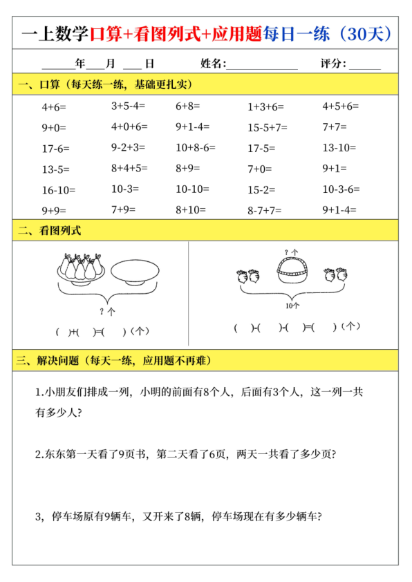 图片[6]-一年级上册数学口算+看图列式+应用题每日一练-宝库盒教辅资料站
