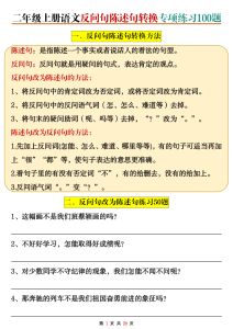 25秋二年级上册语文反问句陈述句转换专项练习100题（含答案）-宝库盒教辅资料站