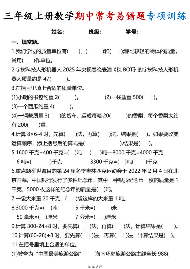 25秋三年级上册数学期中常考易错题专项训练-宝库盒教辅资料站