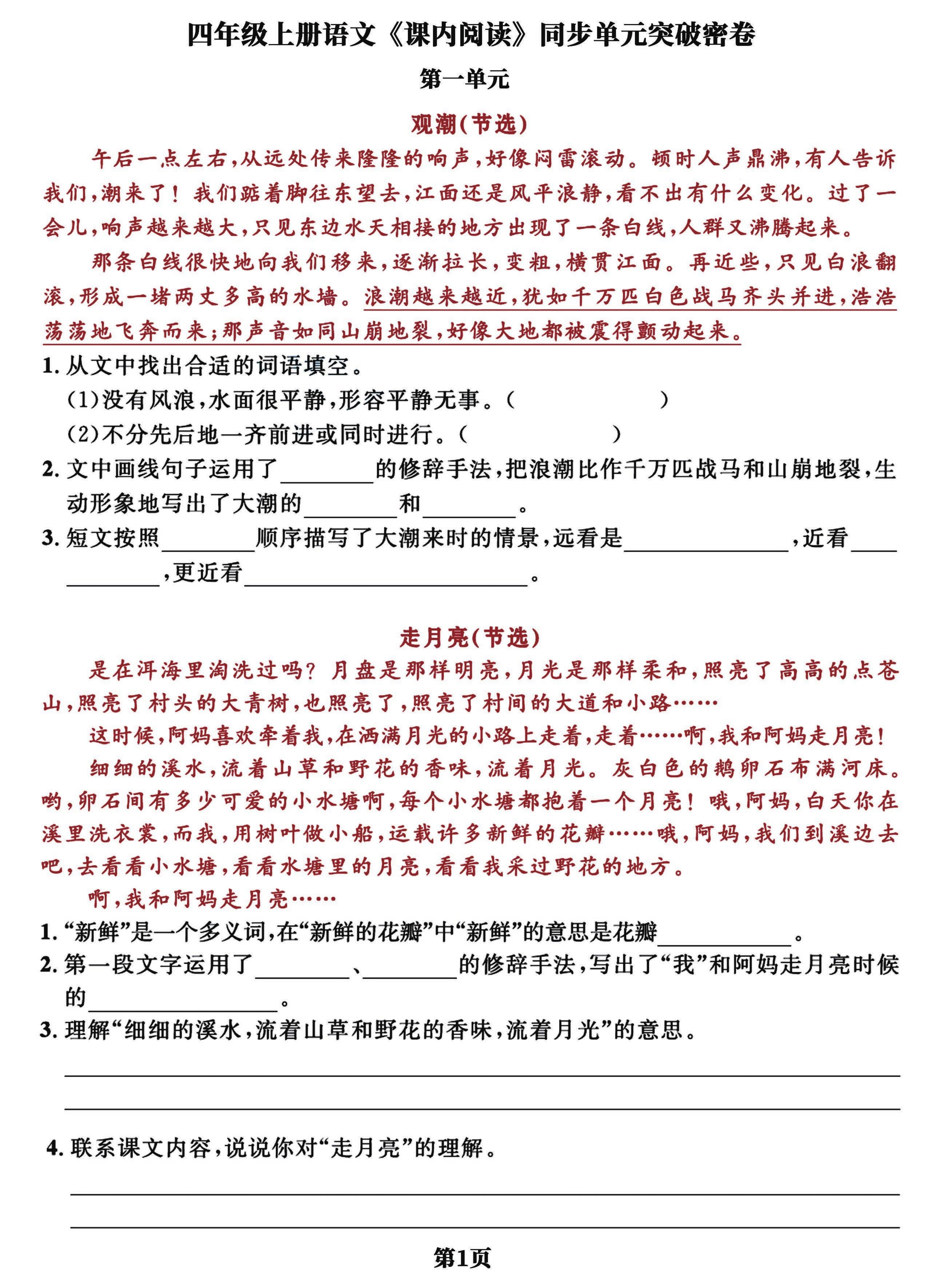 25秋四年级上册语文课内阅读同步单元突破密卷(含答案）-宝库盒教辅资料站