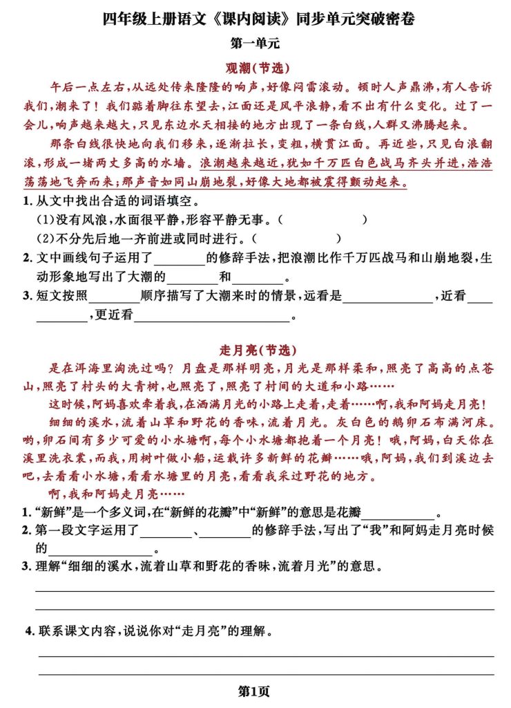 图片[3]-25秋四年级上册语文课内阅读同步单元突破密卷(含答案）-宝库盒教辅资料站