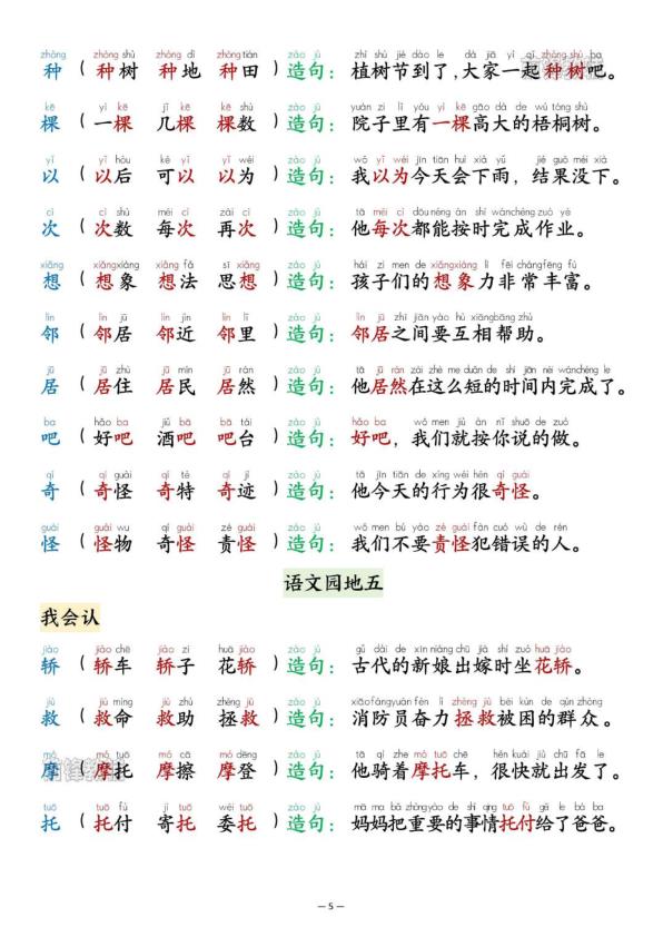 图片[5]-25新二年级上册语文第五单元生字组词造句-宝库盒教辅资料站
