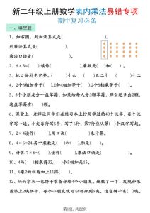 25新二年级上册数学表内乘法期中复习易错专项（含答案）-宝库盒教辅资料站