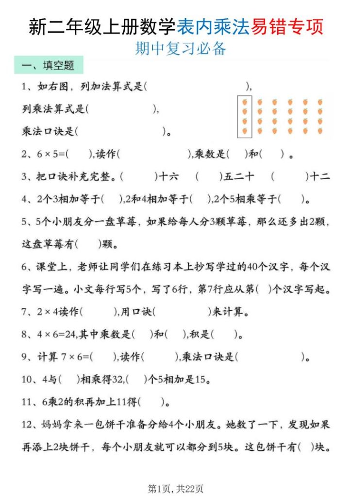 25新二年级上册数学表内乘法期中复习易错专项（含答案）-宝库盒教辅资料站