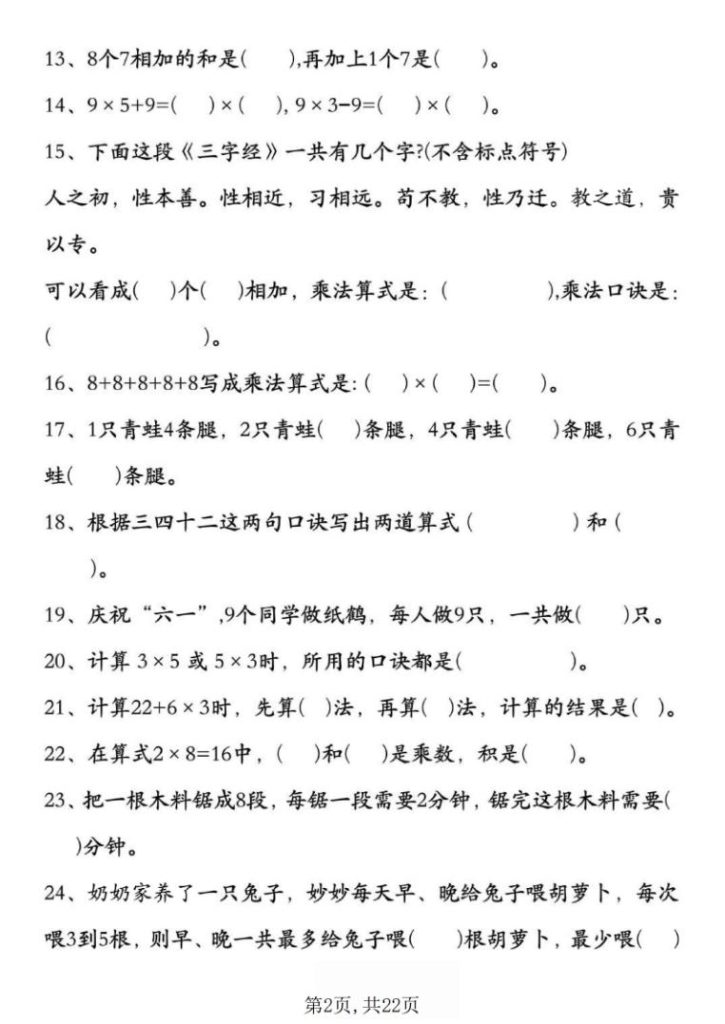 图片[2]-25新二年级上册数学表内乘法期中复习易错专项（含答案）-宝库盒教辅资料站