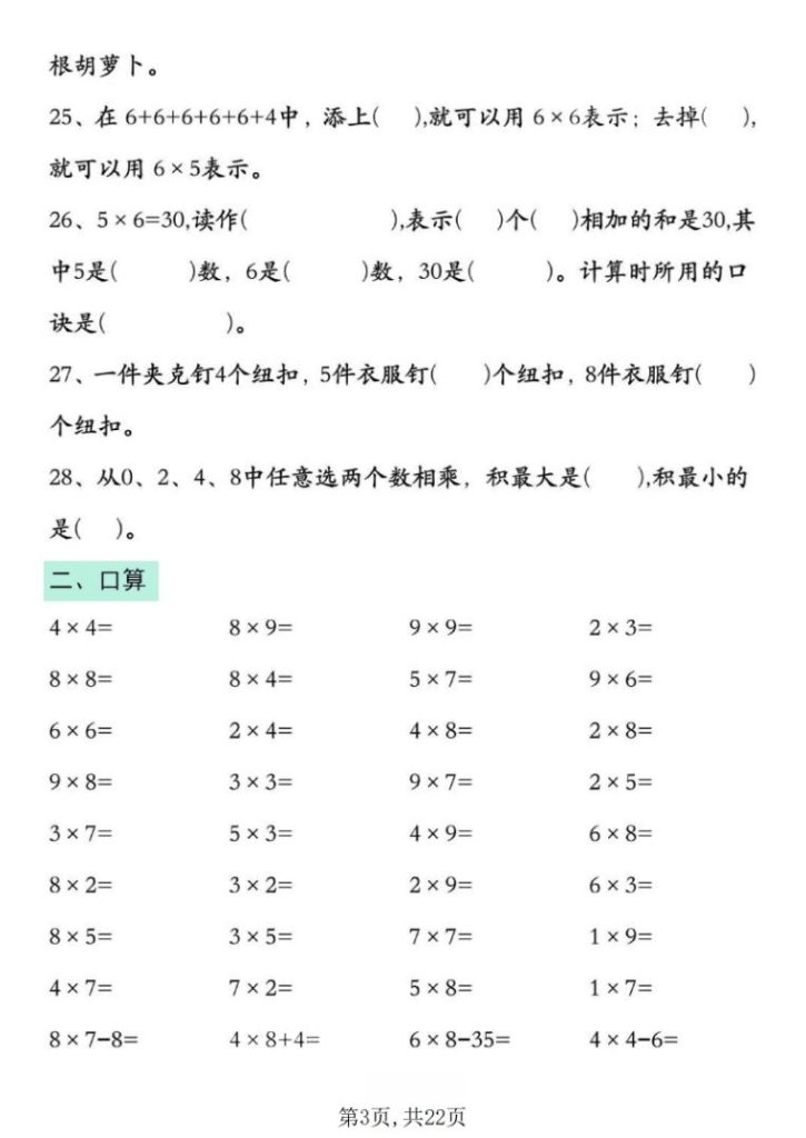 图片[3]-25新二年级上册数学表内乘法期中复习易错专项（含答案）-宝库盒教辅资料站