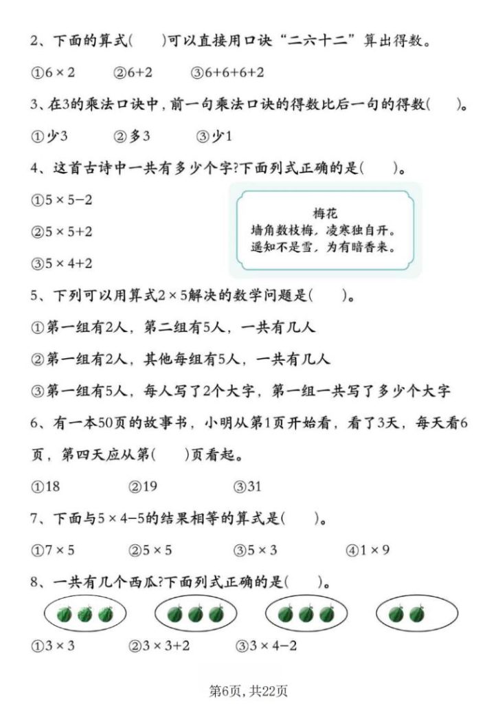 图片[6]-25新二年级上册数学表内乘法期中复习易错专项（含答案）-宝库盒教辅资料站
