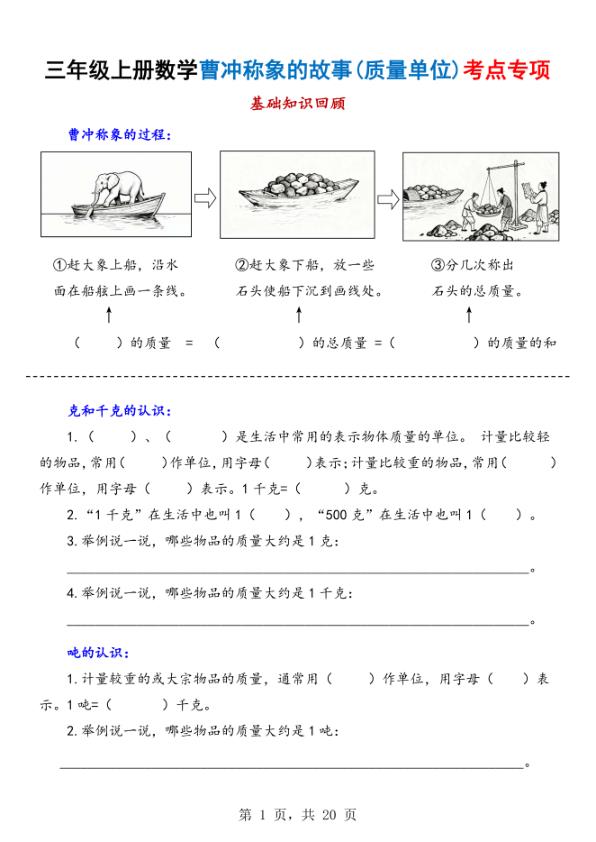 25秋三年级上册数学曹冲称象的故事（质量单位）考点专项训练（含答案）-宝库盒教辅资料站