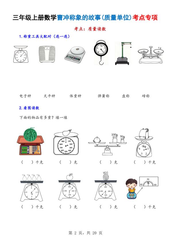 图片[2]-25秋三年级上册数学曹冲称象的故事（质量单位）考点专项训练（含答案）-宝库盒教辅资料站