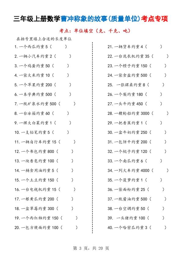 图片[3]-25秋三年级上册数学曹冲称象的故事（质量单位）考点专项训练（含答案）-宝库盒教辅资料站