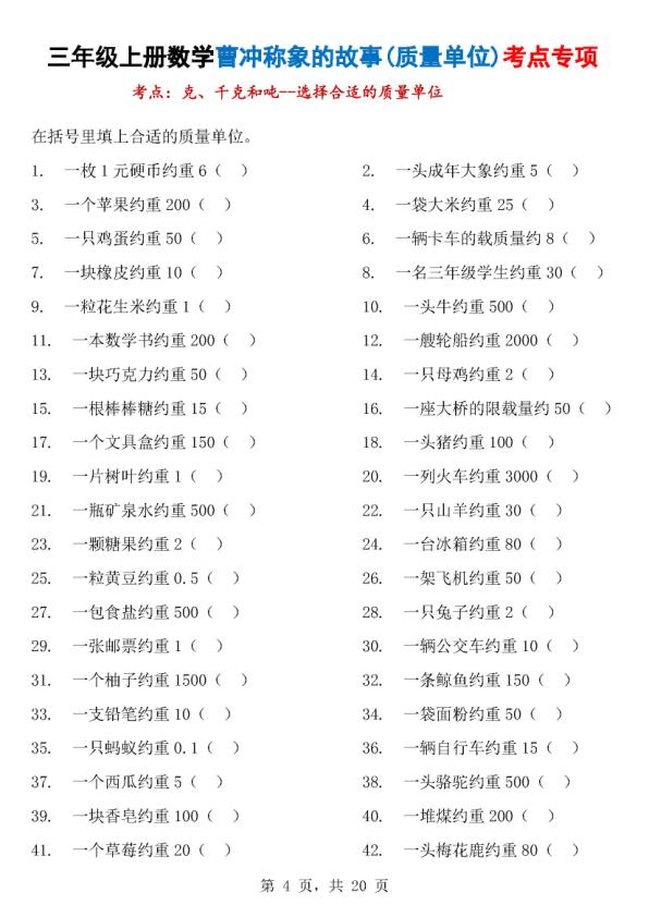 图片[4]-25秋三年级上册数学曹冲称象的故事（质量单位）考点专项训练（含答案）-宝库盒教辅资料站