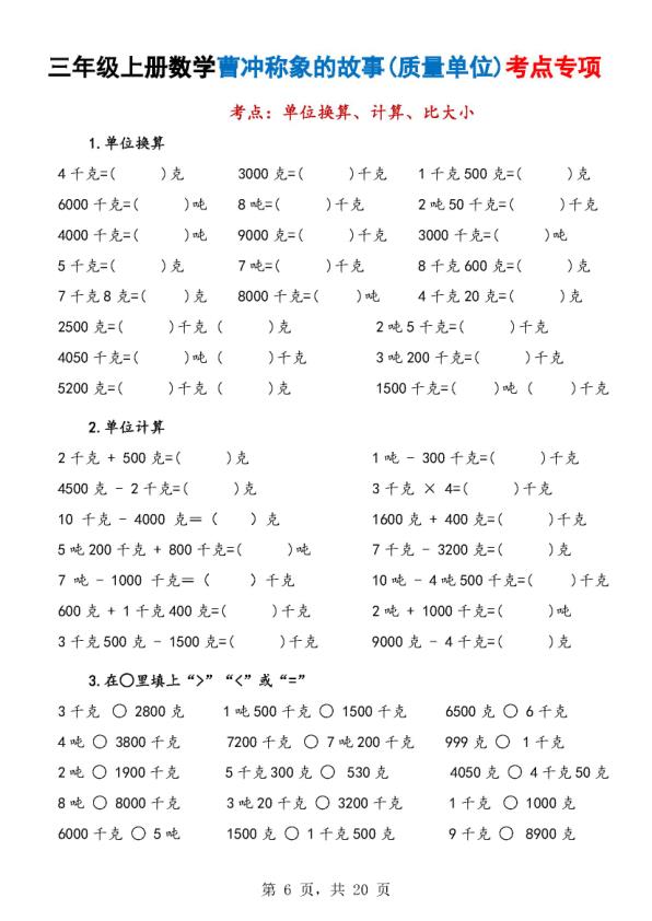 图片[6]-25秋三年级上册数学曹冲称象的故事（质量单位）考点专项训练（含答案）-宝库盒教辅资料站