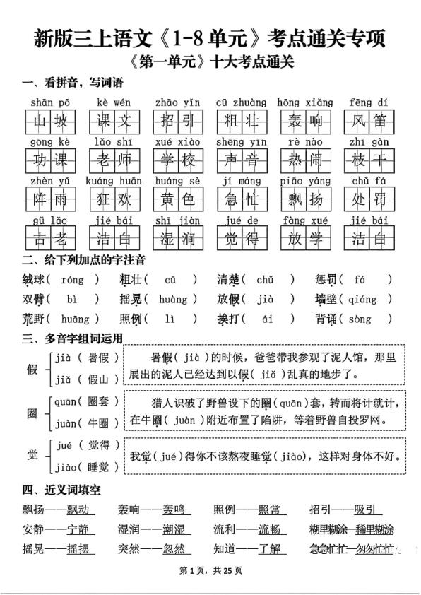 25新三年级上册语文1-8单元考点通关专项（含答案）-宝库盒教辅资料站