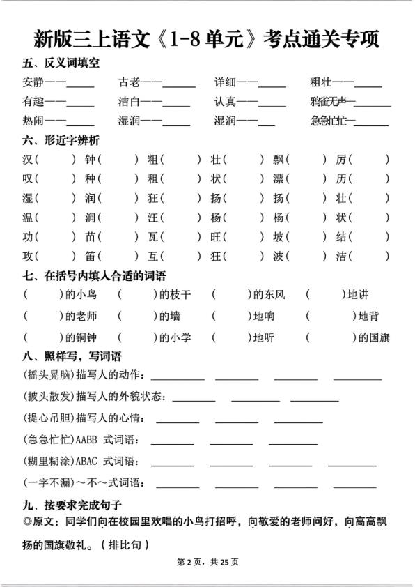 图片[3]-25新三年级上册语文1-8单元考点通关专项（含答案）-宝库盒教辅资料站