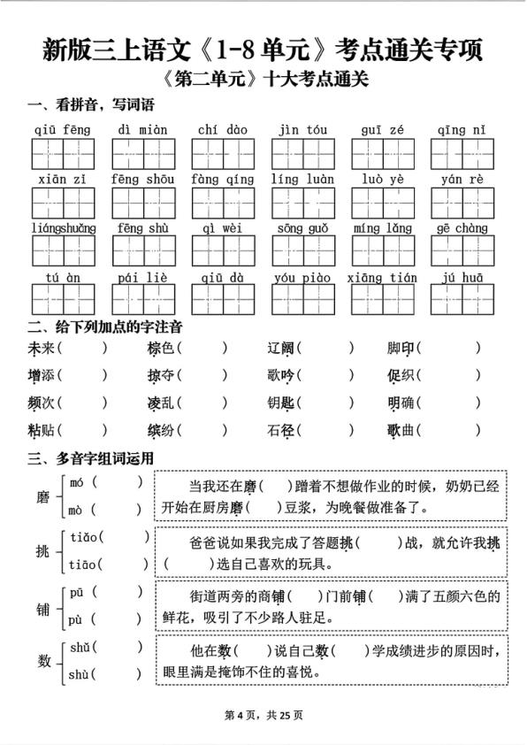 图片[5]-25新三年级上册语文1-8单元考点通关专项（含答案）-宝库盒教辅资料站
