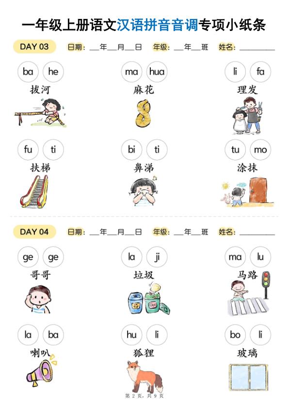 图片[2]-25秋新一年级上册语文汉语拼音音调专项练习小纸条18天-宝库盒教辅资料站