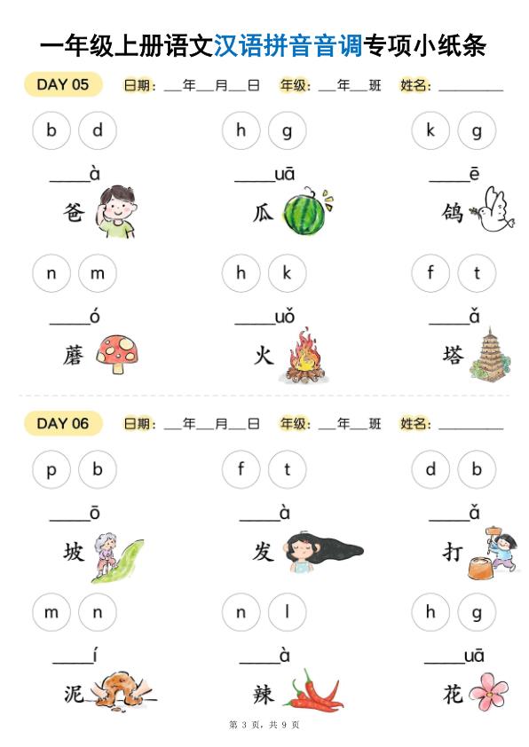图片[3]-25秋新一年级上册语文汉语拼音音调专项练习小纸条18天-宝库盒教辅资料站