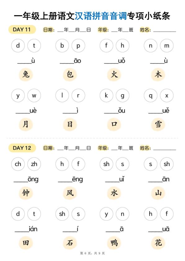 图片[6]-25秋新一年级上册语文汉语拼音音调专项练习小纸条18天-宝库盒教辅资料站
