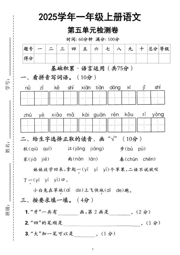 25学年一年级上册语文第五单元检测卷-宝库盒教辅资料站
