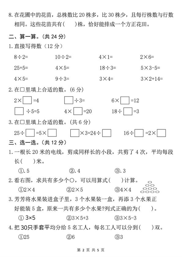 图片[2]-二年级上册数学期中测试卷《人教版》-宝库盒教辅资料站
