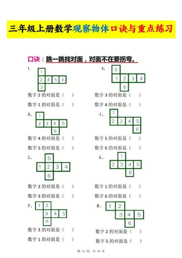 图片[5]-三年级上册数学 观察物体口诀与重点练习-宝库盒教辅资料站