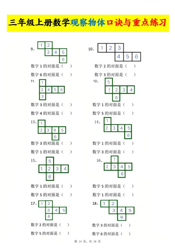图片[6]-三年级上册数学 观察物体口诀与重点练习-宝库盒教辅资料站