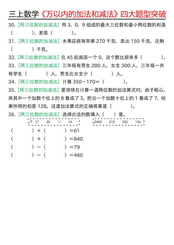 图片[4]-三年级上册数学 万以内的加法和减法-四大题型突破专训-宝库盒教辅资料站