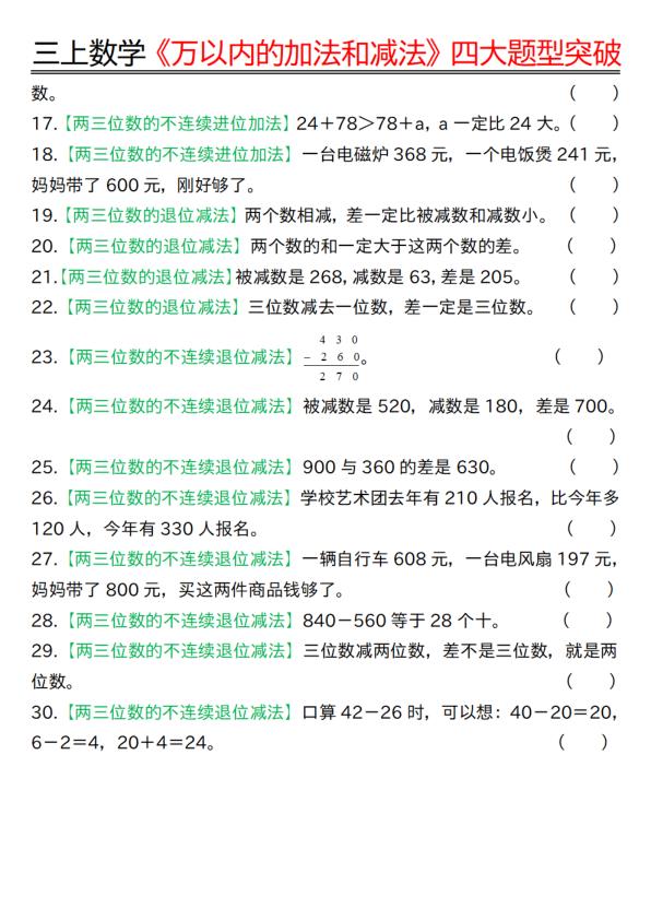 图片[6]-三年级上册数学 万以内的加法和减法-四大题型突破专训-宝库盒教辅资料站