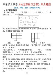 三年级上册数学 长方形和正方形四大题型-宝库盒教辅资料站