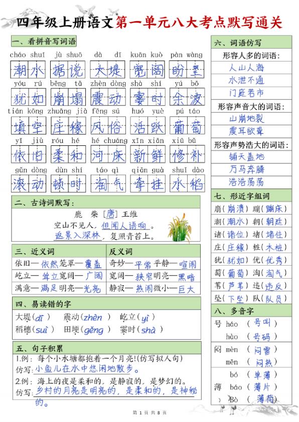 四年级上册语文 1-8单元八大考点默写通关-宝库盒教辅资料站