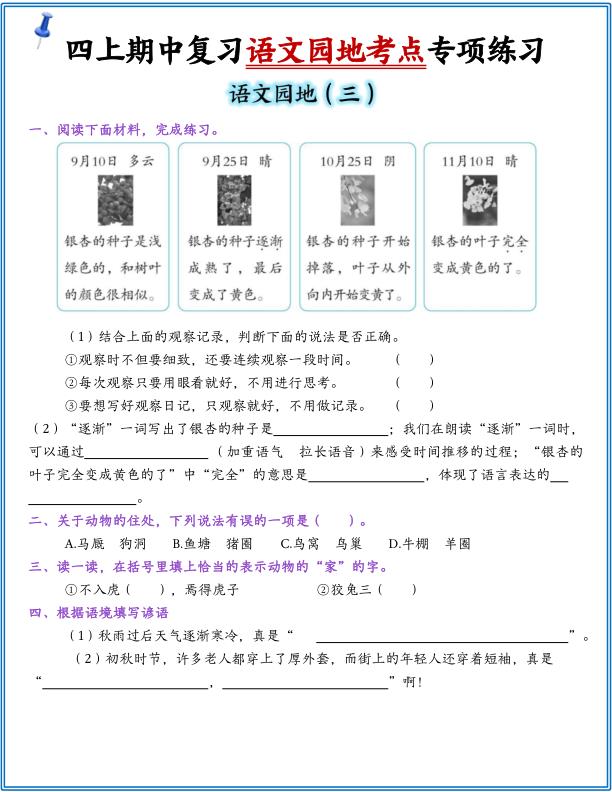图片[3]-四年级上册语文 1-8单元园地练习-宝库盒教辅资料站