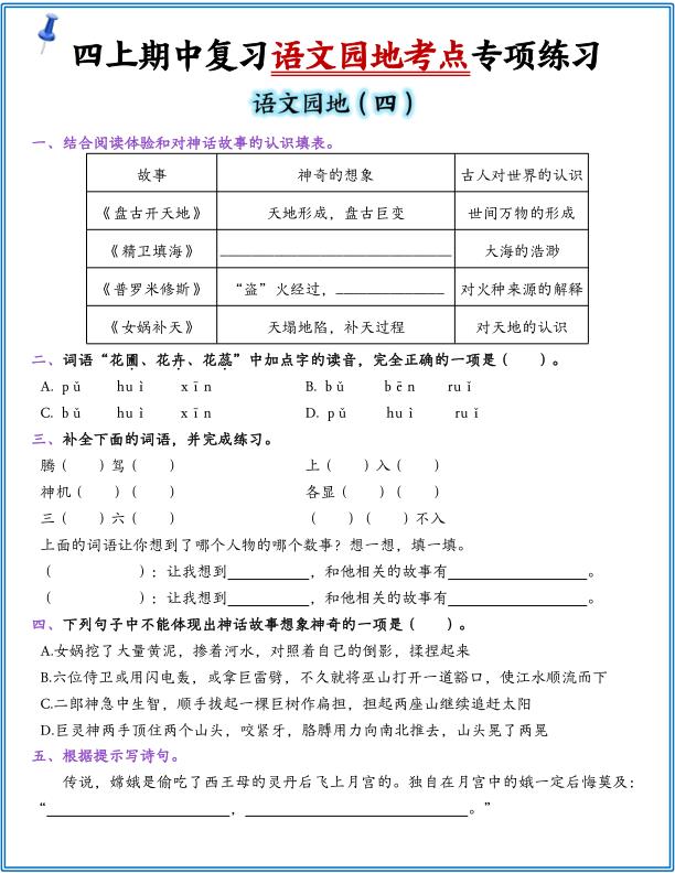 图片[4]-四年级上册语文 1-8单元园地练习-宝库盒教辅资料站