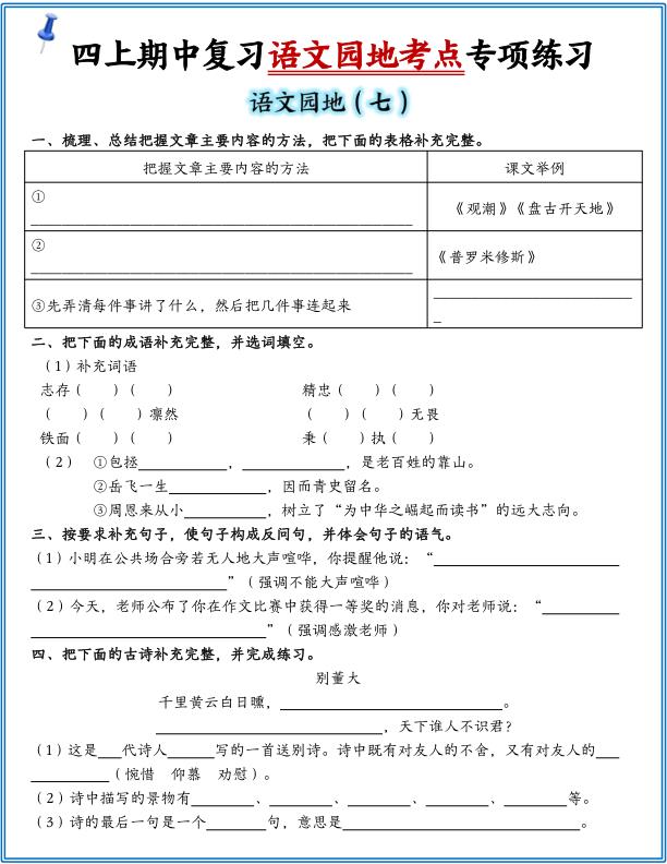 图片[6]-四年级上册语文 1-8单元园地练习-宝库盒教辅资料站