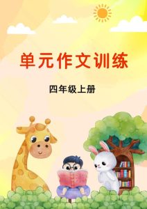 四年级上册语文单元作文专项训练-宝库盒教辅资料站