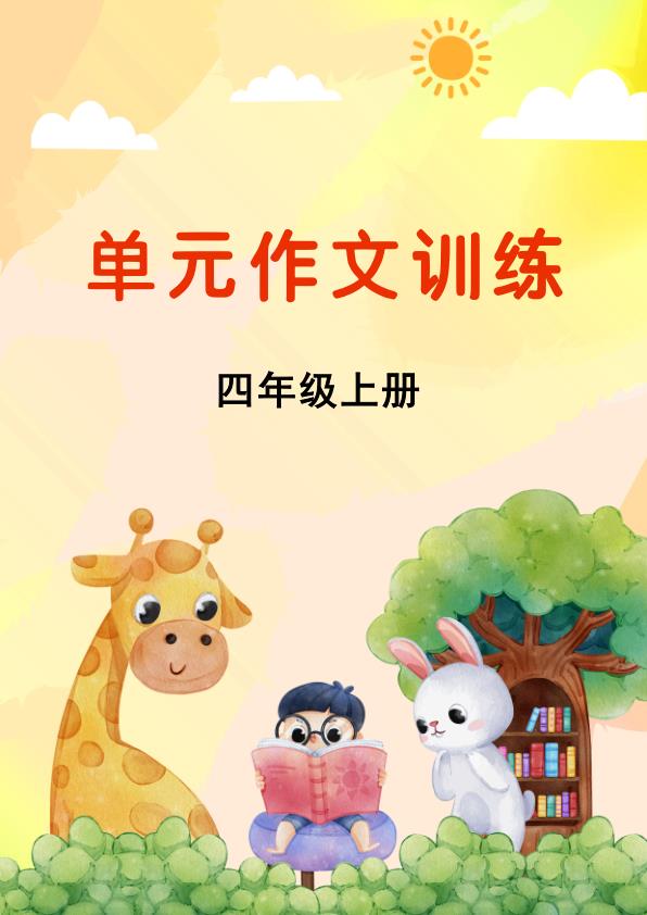 四年级上册语文单元作文专项训练-宝库盒教辅资料站