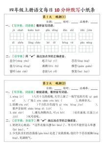 四年级上册语文每日10分钟默写小纸条-宝库盒教辅资料站