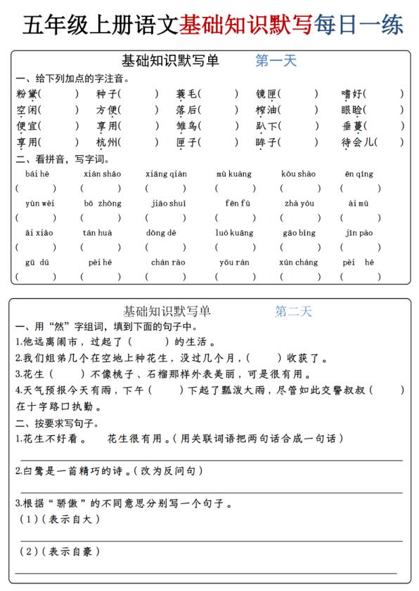 五年级上册语文基础知识默写每日一练-宝库盒教辅资料站