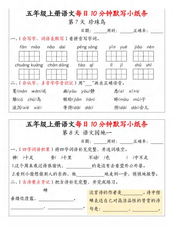 图片[4]-五年级上册语文每日默写小纸条-宝库盒教辅资料站