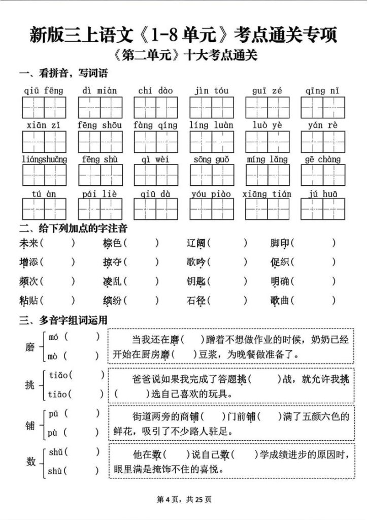 图片[4]-25新三年级上册语文1-8单元考点通关专项（练习版）-宝库盒教辅资料站