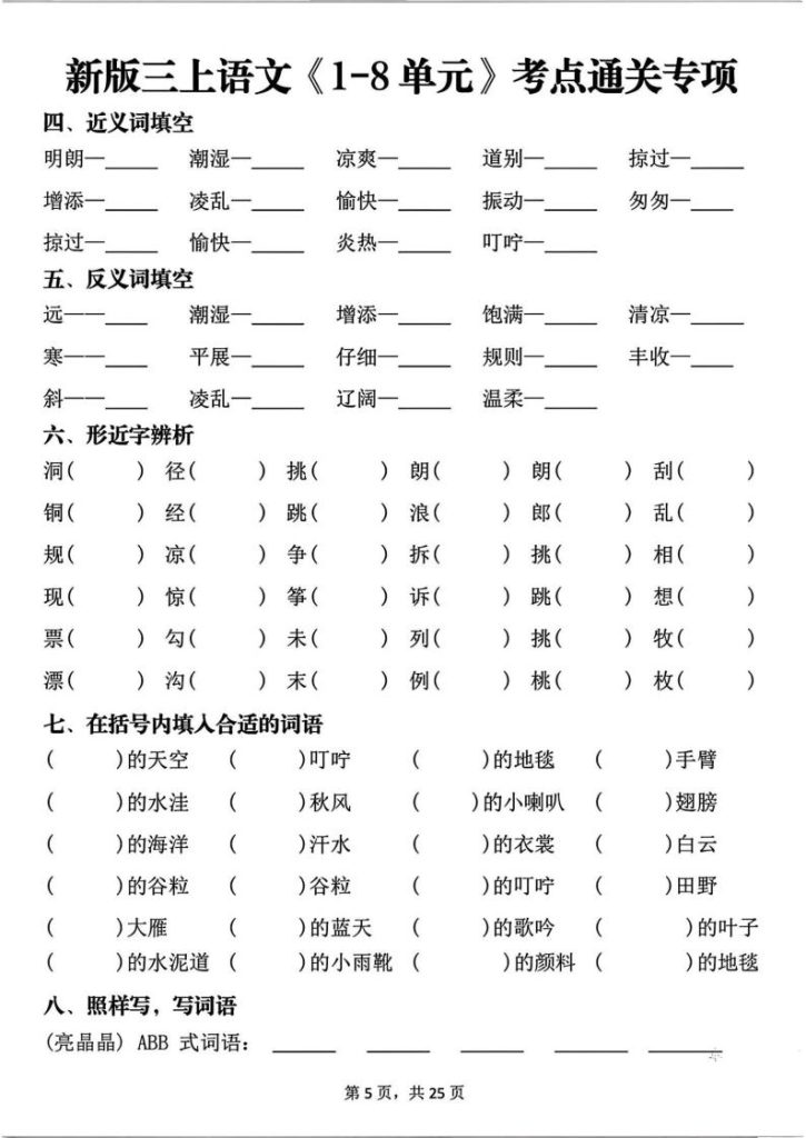 图片[5]-25新三年级上册语文1-8单元考点通关专项（练习版）-宝库盒教辅资料站