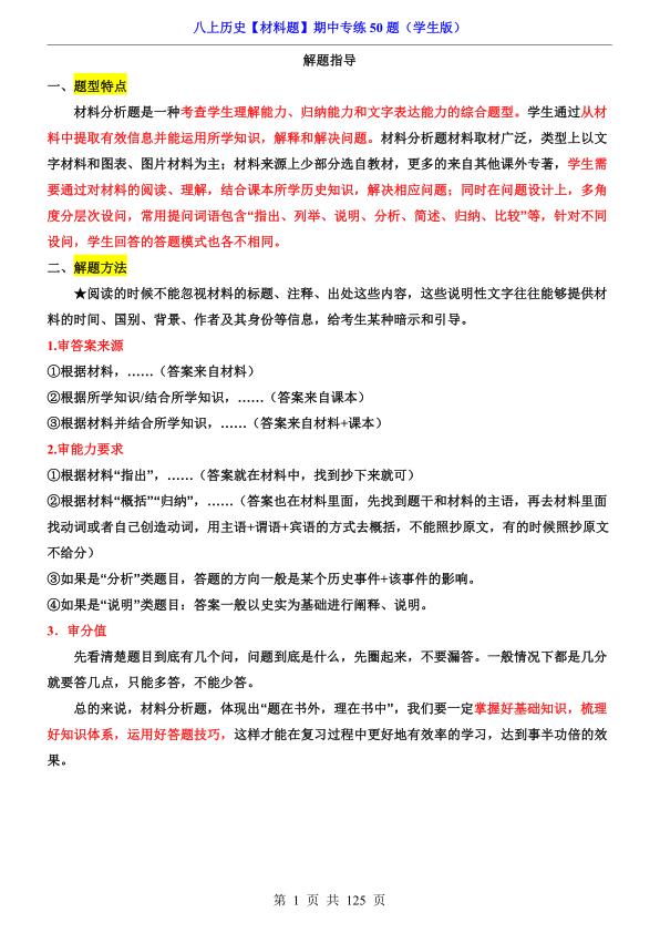 八年级上册历史材料题期中专练50题-宝库盒教辅资料站
