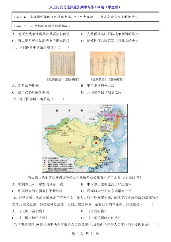 图片[4]-八年级上册历史选择题期中专练100题-宝库盒教辅资料站