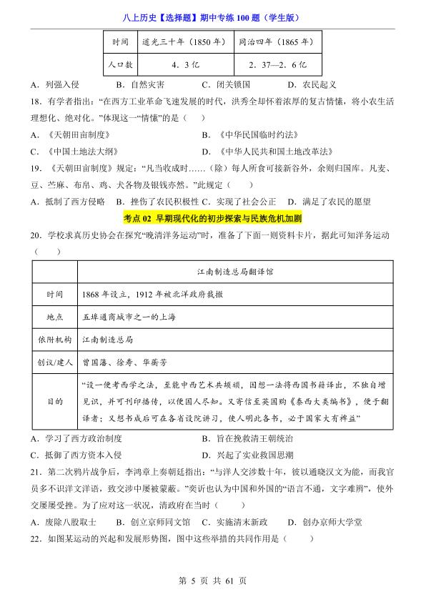 图片[5]-八年级上册历史选择题期中专练100题-宝库盒教辅资料站