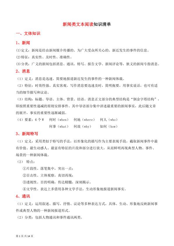 八年级上册语文新闻类文本阅读知识清单-宝库盒教辅资料站