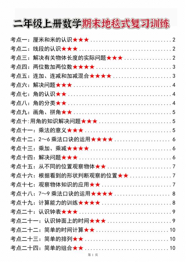 二年级上册数学期末地毯式复习训练-宝库盒教辅资料站
