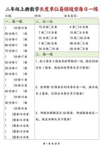 二年级上册数学长度单位易错题型每日一练-宝库盒教辅资料站