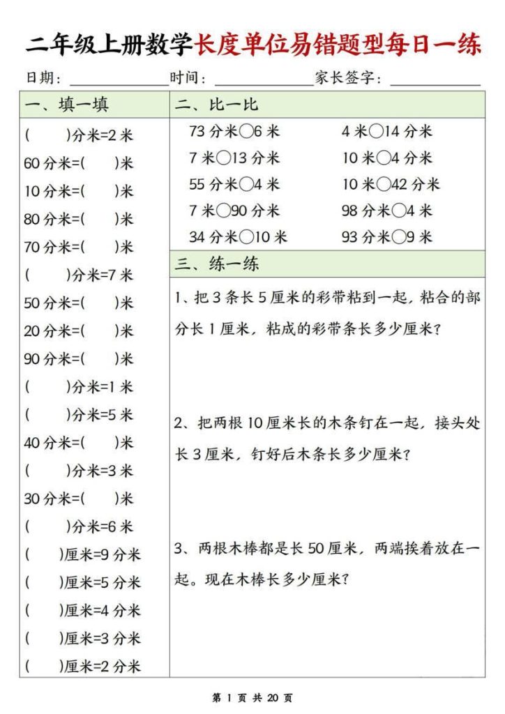 二年级上册数学长度单位易错题型每日一练-宝库盒教辅资料站